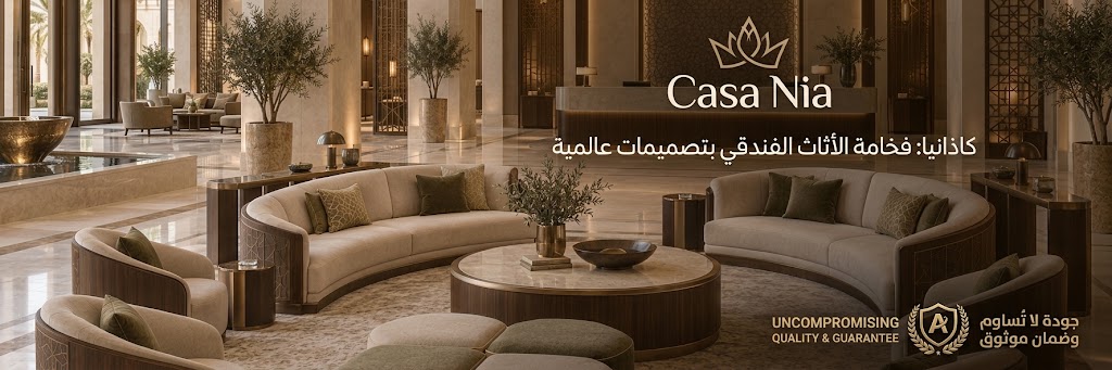 أثاث لوبي الفندق